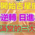 4月開始吉星庇佑，運勢逆轉，日進斗金，金玉滿堂的三大生肖