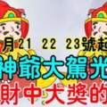 4月21，22，23號開始財神爺大駕光臨，接橫財中大獎的生肖