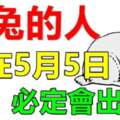 屬兔的人就在5月5日，要留意了