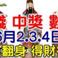 6月2-4日財神送錢，鹹魚翻身，得財得福的生肖