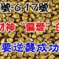 6.11號-6.17號得到財神（偏愛）的生肖