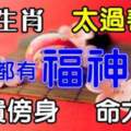 7大生肖太過善良，一生都有福神相伴，富貴傍身