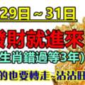 7月29日～31日要發財就進來，上榜生肖錯過等3年