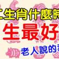 十二生肖什麼時候出生最好命，老人說的准