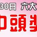 9月30日，這六大生肖有中頭獎運