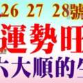 10月26，27，28號開始運勢旺盛，六六大順的生肖