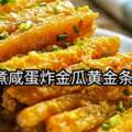 《來煮家常便飯COOKATHOME》煮鹹蛋炸金瓜黃金條！內附食譜！