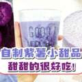 【甜甜的很好吃】自製紫薯小甜品！吃起來健康又美味！