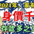 2021年家有這些生肖財運好到不得了，存款多之又多