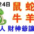 12月24日生肖運勢_鼠、蛇、龍大吉