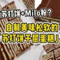 【家裡有蘇打餅+Milo粉？】自製美味鬆軟的「蘇打餅千層蛋糕」！