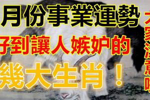 6月份事業運勢好到讓人嫉妒的生肖！大家注意啦！