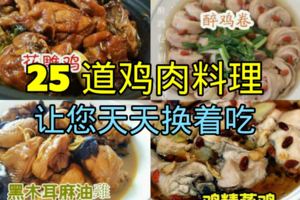 【25道雞肉料理】讓您天天換著吃！歡迎分享！