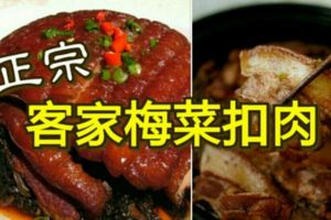 正宗客家梅菜扣肉做法