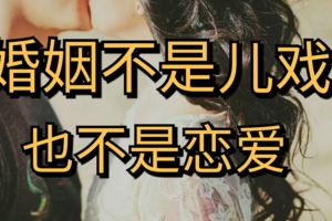 婚姻不是兒戲，也不是戀愛