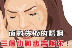 如何面對失敗的婚姻！（好文）