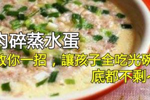肉碎蒸水蛋，教你一招，讓孩子全吃光碗，底都不剩~