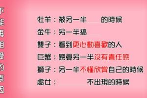 「不能相愛也別相恨」！12星座不能繼續再「相愛」的原因！