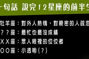 超中肯！用一句話說完12星座的「前半生」，其實也不知道為什麼就活到現在了！