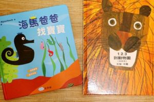 關於數字的繪本(上)數字1~10的快樂啟蒙書1，2，3到動物園、海馬爸爸找寶寶