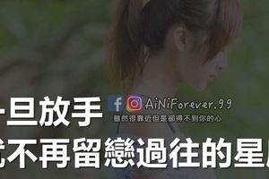 一旦放手，就不再留戀過往的星座