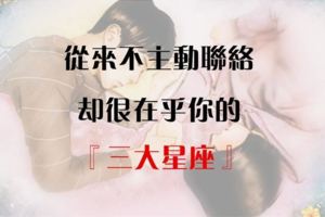 這些星座從來不主動聯絡你，心裡卻很在乎你的！