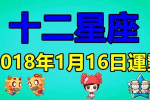 十二星座2018年1月16日運勢多多反思自我