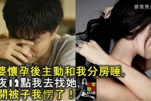 老婆懷孕後主動和我分房睡，半夜12點我去找她，掀開被子我愣了！