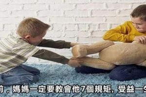 6歲前，媽媽一定要教會他7個規矩，受益一生