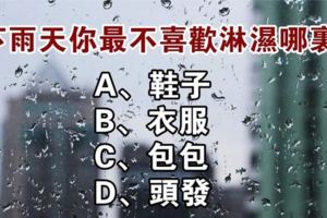 魅力＆性格測試：下雨天你最不喜歡淋濕哪裡？測出你在別人眼裡的魅力與性格！