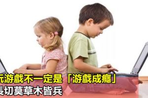 愛玩游戲不一定是「游戲成癮」家長切莫草木皆兵