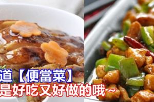 【10道美味便當菜】都是好吃又簡單做的食譜哦