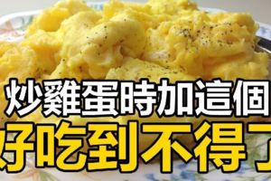 炒了20多年的蛋！沒想到炒雞蛋時要加這兩樣東西，真的很神奇，好吃到不得了！