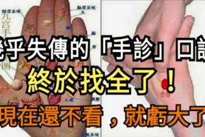 幾乎失傳的「手診」口訣，終於找全了！現在還不看，就虧大了！
