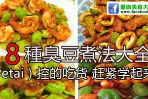 8種臭豆煮法，臭豆控趕緊吧這些食譜學起來！！！