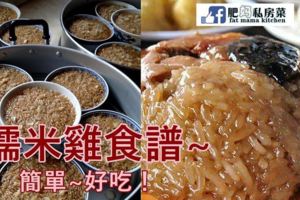 自製糯米雞~簡單好吃的食譜！只需簡單的材料就能做咯！