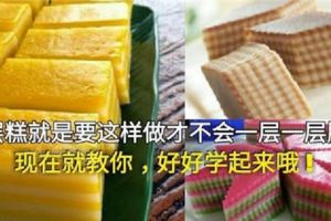 娘惹九層糕要怎麼做，才會一層一層撕開不黏手呢？教你這秘訣，好好的學起來哦