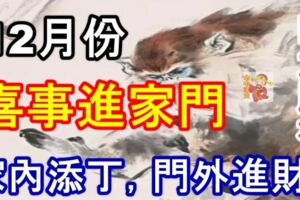 12月份，喜事進家門的四大屬相：家內有添丁，門外有進財！
