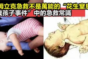 海姆立克急救不是萬能的，這些急救誤區，不僅救不了，反而耽誤急救時間
