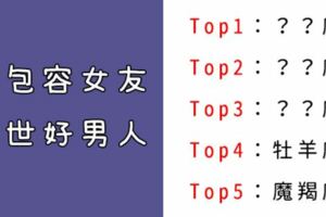 ５個超級「包容」女友、根本「絕世好男人」的星座！有這種男友真的要好好珍惜！