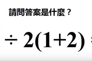 一道簡單算數題卻考倒大學生　專家邏輯解釋「為何大家中計了」