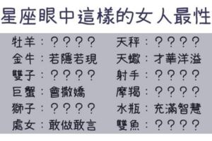 這樣的女人，在12星座眼裡最「性感」！就是讓他忍不住想「征服」你！