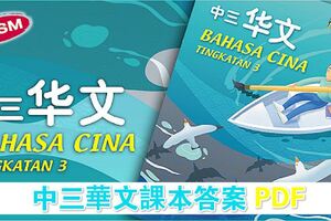 中三華文課本答案PDF