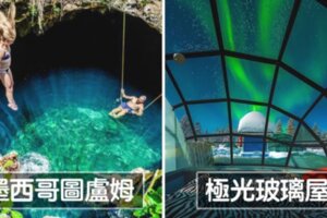 20個證明「省婚禮錢去蜜月旅行更好」的最妙景點　一起躺著看極光最難忘