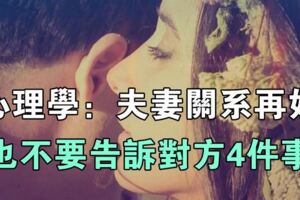 想要家庭和睦，管好自己的嘴：夫妻關係再好，也不要告訴對方4件事