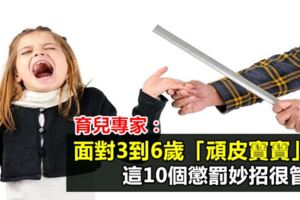 育兒專家：面對3到6歲「頑皮寶寶」，這10個懲罰妙招很管用！既讓孩子記得住，還不傷孩子自尊！