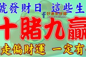 8號【發財日】這些生肖走偏財運，十賭九贏！一定有你