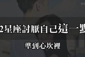 99%的人都覺得「準」！12星座其實「不喜歡」自己的這一點，1%在等待他的出現！