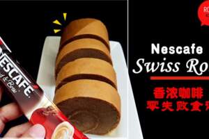 滿滿的咖啡香！教你用3合1Nescafe咖啡粉，做出超好吃的SwissRoll！只需幾個簡單步驟~