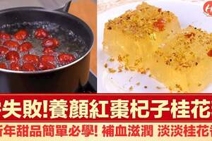 零失敗!養顏紅棗杞子桂花糕!新年甜品簡單必學!補血滋潤淡淡桂花香